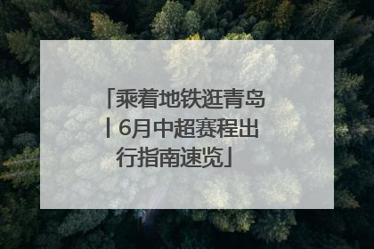 乘着地铁逛青岛丨6月中超赛程出行指南速览