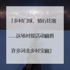 乡村门球、骑行比赛……这场对接活动藏着许多河北乡村宝藏