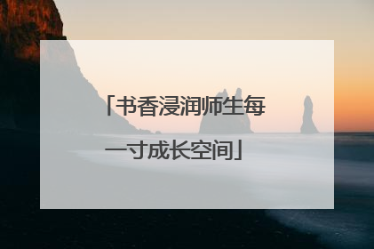 书香浸润师生每一寸成长空间