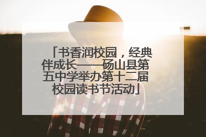 书香润校园，经典伴成长——砀山县第五中学举办第十二届校园读书节活动