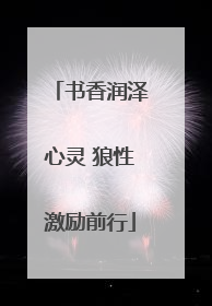 书香润泽心灵 狼性激励前行