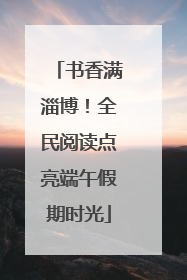 书香满淄博！全民阅读点亮端午假期时光