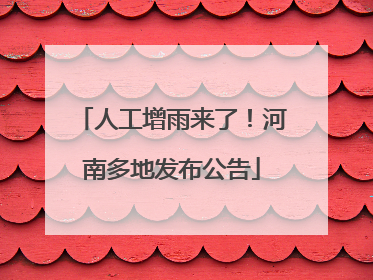 人工增雨来了！河南多地发布公告