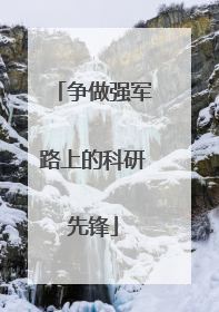 争做强军路上的科研先锋