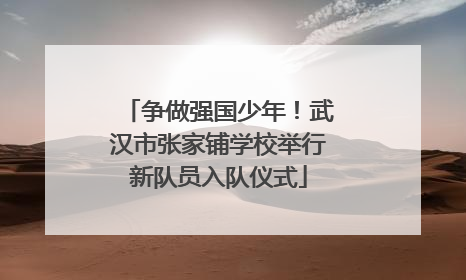 争做强国少年！武汉市张家铺学校举行新队员入队仪式