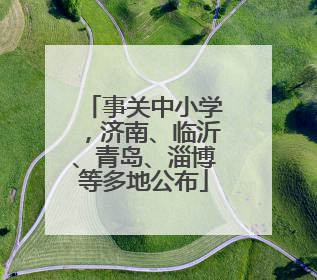 事关中小学，济南、临沂、青岛、淄博等多地公布