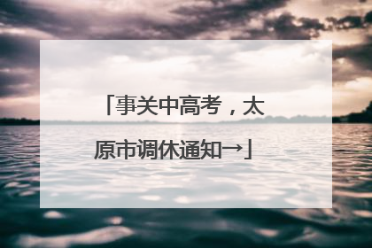 事关中高考，太原市调休通知→