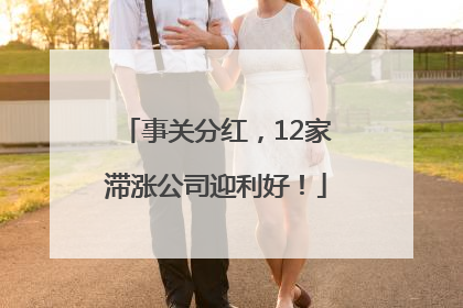 事关分红，12家滞涨公司迎利好！
