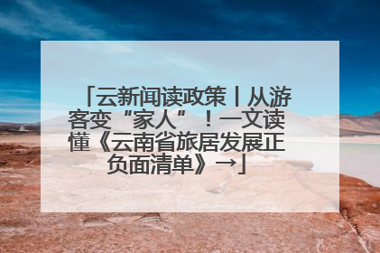 云新闻读政策丨从游客变“家人”！一文读懂《云南省旅居发展正负面清单》→