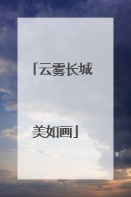 云雾长城美如画