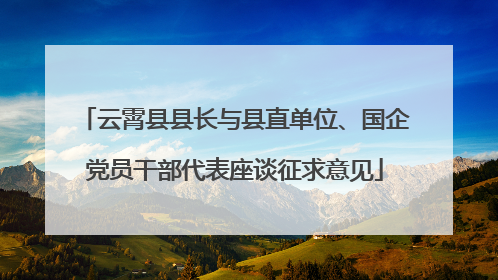 云霄县县长与县直单位、国企党员干部代表座谈征求意见