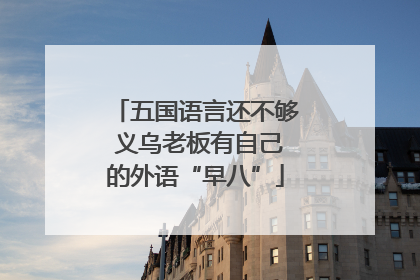 五国语言还不够 义乌老板有自己的外语“早八”