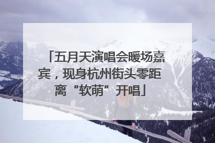 五月天演唱会暖场嘉宾，现身杭州街头零距离“软萌”开唱