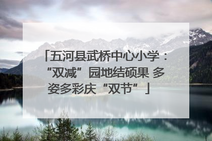 五河县武桥中心小学：“双减”园地结硕果 多姿多彩庆“双节”