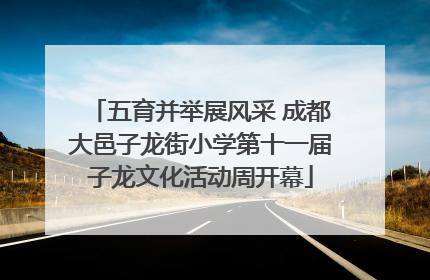 五育并举展风采 成都大邑子龙街小学第十一届子龙文化活动周开幕