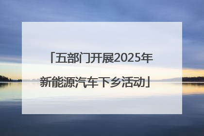 五部门开展2025年新能源汽车下乡活动