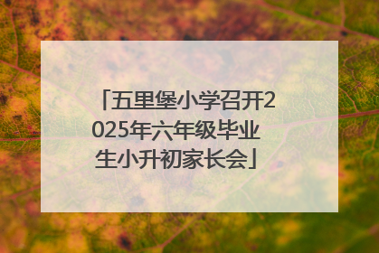 五里堡小学召开2025年六年级毕业生小升初家长会