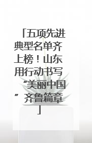 五项先进典型名单齐上榜！山东用行动书写“美丽中国”齐鲁篇章