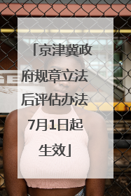 京津冀政府规章立法后评估办法7月1日起生效