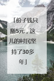份子钱只随5元，这儿的村民坚持了30多年