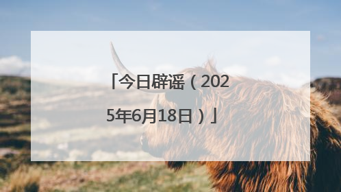 今日辟谣（2025年6月18日）