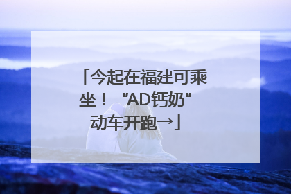今起在福建可乘坐！“AD钙奶”动车开跑→