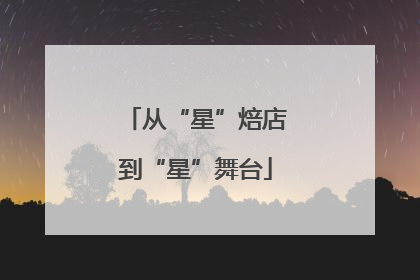 从“星”焙店到“星”舞台