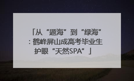 从“题海”到“绿海”：鹤峰屏山成高考毕业生护眼“天然SPA”