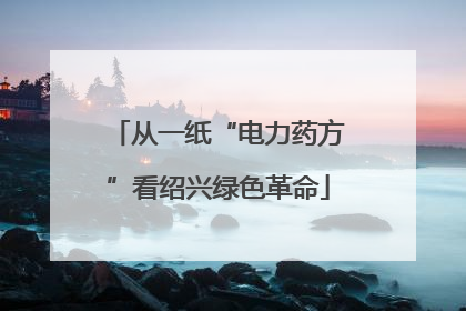 从一纸“电力药方”看绍兴绿色革命