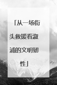 从一场街头救援看溆浦的文明韧性