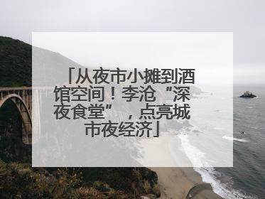 从夜市小摊到酒馆空间！李沧“深夜食堂”，点亮城市夜经济