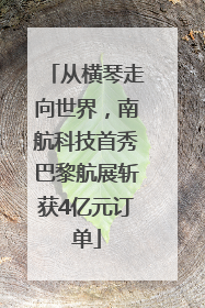 从横琴走向世界，南航科技首秀巴黎航展斩获4亿元订单