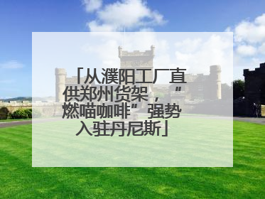 从濮阳工厂直供郑州货架，“燃喵咖啡”强势入驻丹尼斯