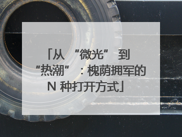 从 “微光” 到 “热潮”：槐荫拥军的 N 种打开方式