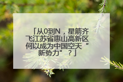 从0到N，星箭齐飞江苏省惠山高新区何以成为中国空天“新势力”？