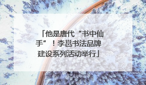 他是唐代“书中仙手”！李邕书法品牌建设系列活动举行