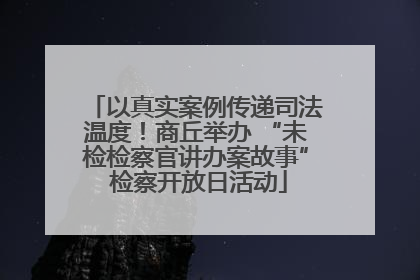 以真实案例传递司法温度！商丘举办 “未检检察官讲办案故事” 检察开放日活动