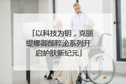 以科技为钥，克丽缇娜御颜粹泌系列开启护肤新纪元