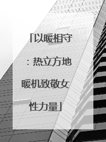 以暖相守：热立方地暖机致敬女性力量