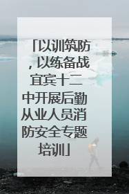 以训筑防，以练备战 宜宾十二中开展后勤从业人员消防安全专题培训