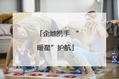 企地携手 “暖星”护航