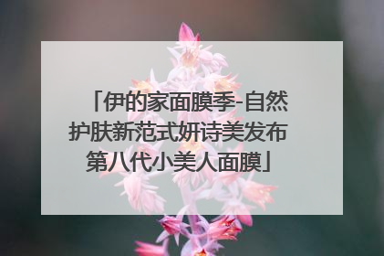 伊的家面膜季-自然护肤新范式妍诗美发布第八代小美人面膜