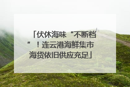 伏休海味“不断档”！连云港海鲜集市海货依旧供应充足