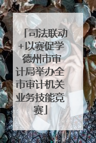 司法联动+以赛促学 德州市审计局举办全市审计机关业务技能竞赛