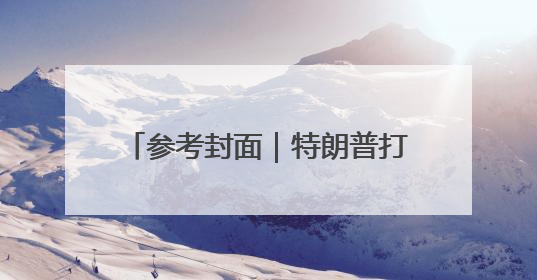 参考封面｜特朗普打压致印留学生梦碎