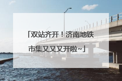 双站齐开！济南地铁市集又又又开啦~