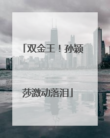 双金王！孙颖莎激动落泪