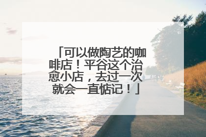 可以做陶艺的咖啡店！平谷这个治愈小店，去过一次就会一直惦记！