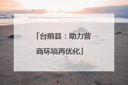 台前县：助力营商环境再优化