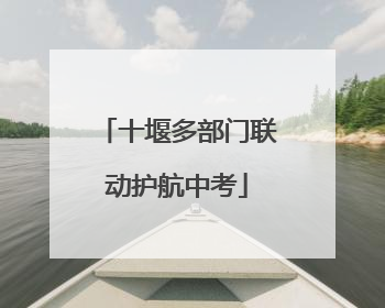 十堰多部门联动护航中考